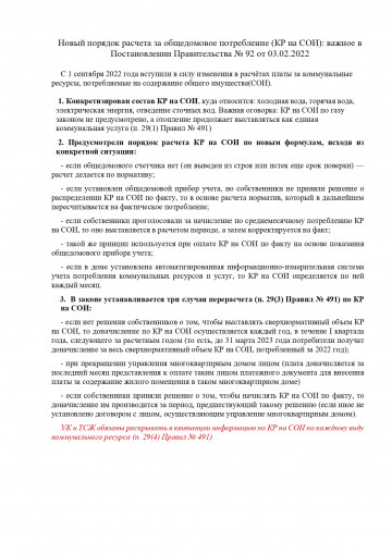 Новый порядок расчета за общедомовое потребление (КР на СОИ): важное в Постановлении Правительства № 92 от 03.02.2022